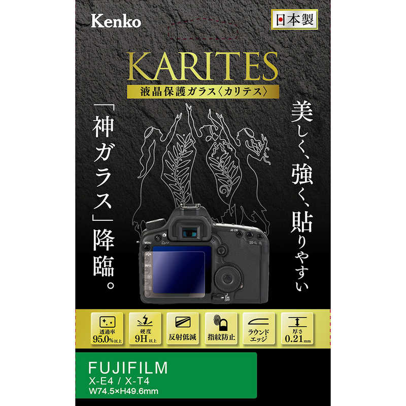 合計3 980円以上で送料無料 当店の記念日 更に代引き手数料も無料 送料無料新品 ケンコー 液晶保護ガラス フジフイルム X-E4 KARITES X-T4用 KKG-FXE4