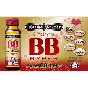 エーザイ チョコラBB ハイパー(50mL×10本入)