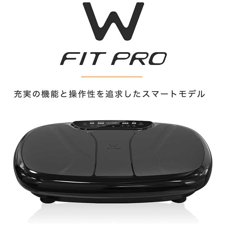 楽天市場】MYTREX 振動マシン W FIT PRO ダブルフィットプロ MYTREX 