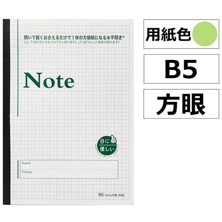 楽天市場 中村印刷所 目に優しいグリーンノート 水平開き方眼ノート 用紙色 ミドリ B5 5mm 30枚 コジマ楽天市場店