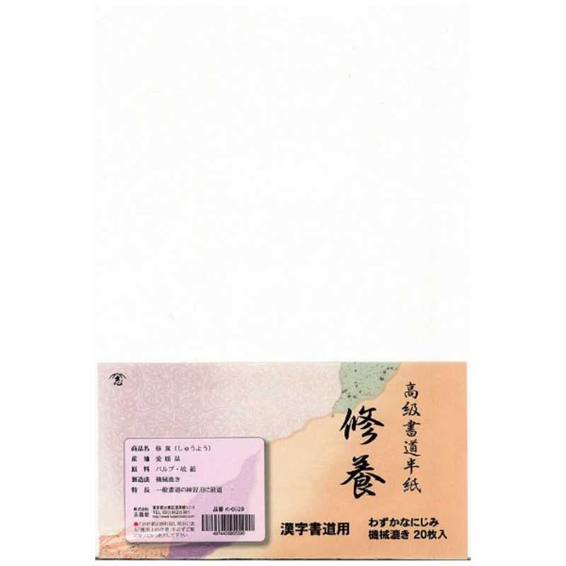 独特な志昌堂　半紙 修養 20枚　K0529