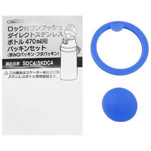 スケーター 軽量コンパクト470mlステンレスボトル用パッキンセット(SDC4/SKDC4/KSDC4適用) PSDC4PS