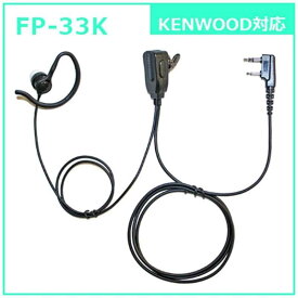 FRC　耳かけ付カナル型イヤホンマイク KENWOOD対応　FP33K