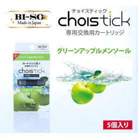 BISO　電子たばこ用交換カートリッジ グリーンアップルメンソール 「Choistick」　LV-9401-002　LV9401002