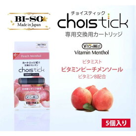 BISO　電子たばこ用交換カートリッジ ビタミンピーチメンソール 「Choistick」　LV-9401-004　LV9401004