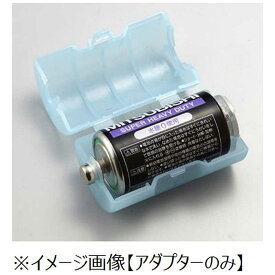 旭電機化成　単2が単1になる電池アダプター ADC-210BL ブルー　ADC210BL