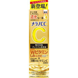 ロート製薬　メラノCC 薬用しみ集中対策プレミアム美容液 20mL