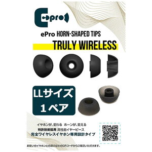 EPROAUDIOS�@�C���[�s�[�X ePro Horn-shaped Tips for TRUE WIRELESS LL�T�C�Y 1�y�A�@EPRETTWSLL1
