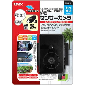 リーベックス　防雨型センサーライトカメラ　MSD150　MSD150