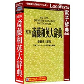 ロゴヴィスタ　〔Win・Mac版〕 LogoVista電子辞典シリーズ NEW斎藤和英大辞典　NEWサイトウワエイダイジテン