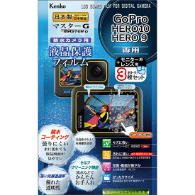 ケンコー　マスターG 液晶保護フィルム 防水カメラ用 GoPro HERO10/HERO9 用 　KLPMGPH10
