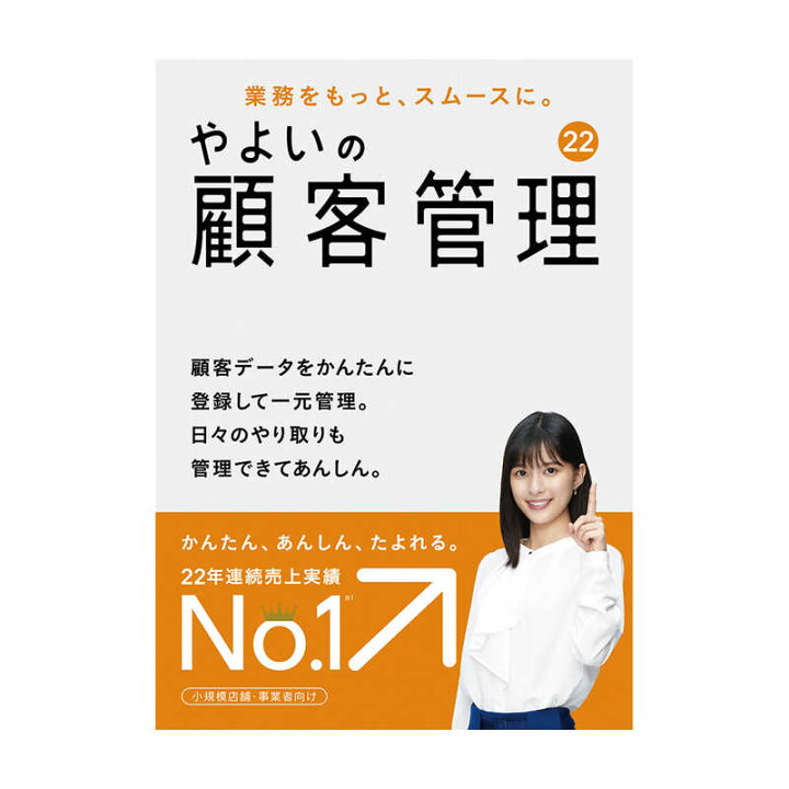 楽天市場 弥生 やよいの顧客管理 22 通常版 Ctar0001 コジマ楽天市場店