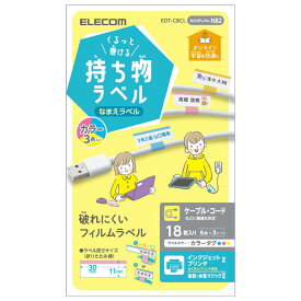 エレコム　ELECOM　宛名・表示ラベル GIGAスクール向けケーブル用シール 6面付 折り畳み時 縦11mm×横30mm 3シート カラー　EDT-CBCL