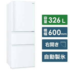 東芝　TOSHIBA　冷蔵庫 3ドア 右開き 326L　GR-T33SC-WT グレインホワイト（標準設置無料）