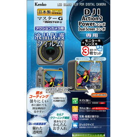 ケンコー　マスターG 液晶保護フィルム 防水カメラ用 DJI Action2 Powerコンボ/Dual-Screenコンボ 用 　KLPMDACTION2