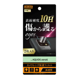 レイアウト AQUOS zero6 フィルム 10H カメラレンズ 2枚入り 光沢 RTAQZ6FTCA12