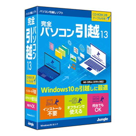 ジャングル　完全パソコン引越13 Windows用 　JP004700_