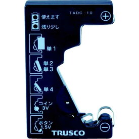トラスコ中山　TRUSCO 電池チェッカー　TADC10_