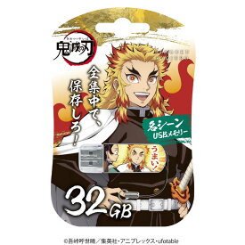 VERBATIMJAPAN　鬼滅の刃デザインUSBメモリ 32GB 煉獄杏寿郎 (名シーンデザイン) USB TypeA /USB3.2 /キャップ式　USBSRENGOKU32G