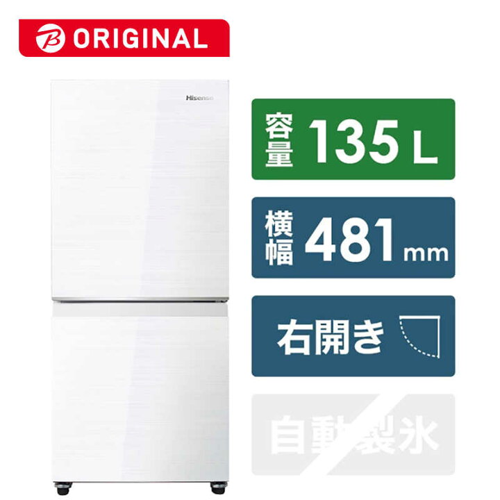 楽天市場】ハイセンス 冷蔵庫 2ドア 右開き 135L HR-G13C-W  