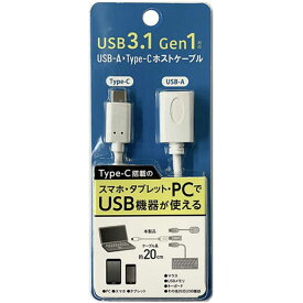 オズマ　USB-A(メス) → Type-C(オス)ホストケーブル USB3.1 Gen1 対応 20cm ホワイト [約0.2m(コネクタ除く)]　NHOTGC020W