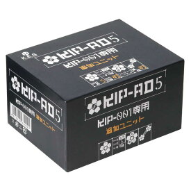 KES　K.E.S KIP-001用追加ユニット　KIP-AD5