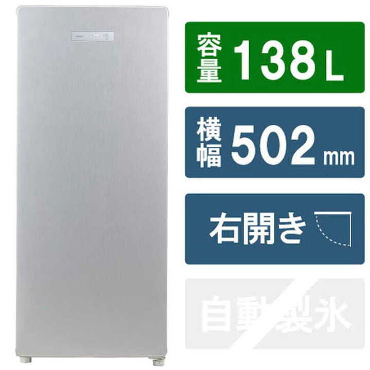 楽天市場 ハイアール 冷凍庫 1ドア 右開き 138l Jf Nuf138c シルバー 標準設置無料 コジマ楽天市場店
