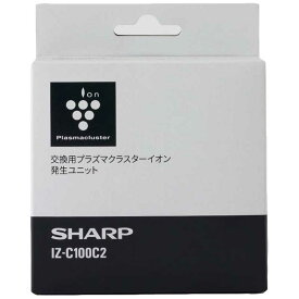 シャープ　SHARP　イオン発生ユニット 2個入り　IZ-C100C2