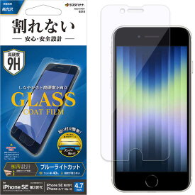 ラスタバナナ　iPhoneSE（第3・2世代）/8/7/6s 割れないガラスコートフィルム ブルーライトカット 高光沢 薄型 0.25mm 高感度 全面保護 ガラス風 硬度9H クリア 　AE3311IP247