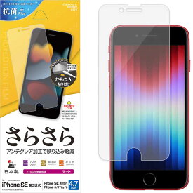 ラスタバナナ　iPhoneSE（第3・2世代）/8/7/6s さらさら反射防止フィルム PETフィルム 全面保護 アンチグレア マット 抗菌 簡単貼り付け 保護フィルム クリア 　R3317IP247