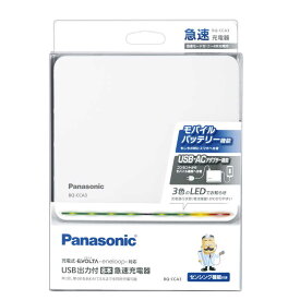 パナソニック　Panasonic　USB出力付8本急速充電器 [充電器のみ]　BQ-CCA3