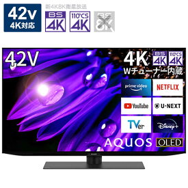 シャープ　SHARP　AQUOS(アクオス) 有機ELテレビ 42V型 4Kチューナー内蔵　4T-C42EQ2（標準設置無料）