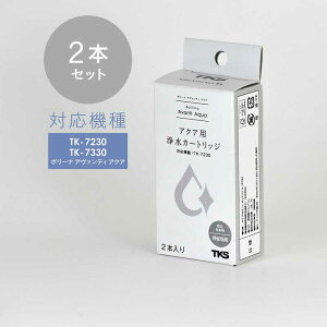 TKS ボリーナアヴァンティアクア(TK-7230)用 浄水カートリッジ(2本入り)  TK-5012