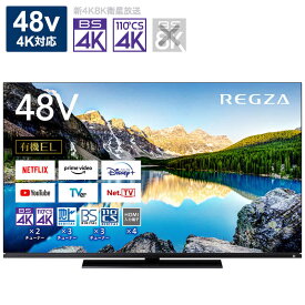 TVS REGZA　有機ELテレビ 48V型 4Kチューナー内蔵　48X8900L（標準設置無料）