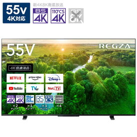 TVS REGZA　液晶テレビ REGZA(レグザ) 55V型 4Kチューナー内蔵　55Z570L（標準設置無料）