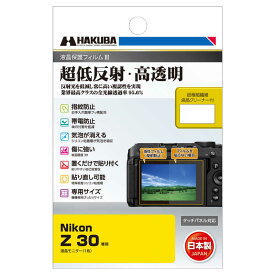 ハクバ　液晶保護フィルムMarkIII (ニコン Nikon Z30 専用) ハクバ　DGF3NZ30