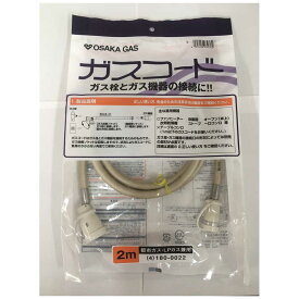 大阪ガス　都市ガス（13A）・プロパンガス（LP）兼用ガスコード 長さ2.0m 大阪ガス　4-180-0022