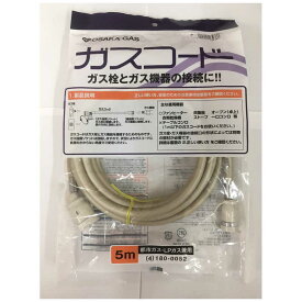大阪ガス　都市ガス（13A）・プロパンガス（LP）兼用ガスコード 長さ5.0m 大阪ガス　4-180-0052