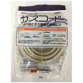 大阪ガス　都市ガス（13A）・プロパンガス（LP）兼用ガスコード 長さ8.0m 大阪ガス　4-180-0082