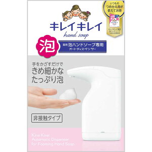 LION キレイキレイ 薬用泡ハンドソープ専用オートディスペンサー
