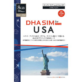 DHA　DHA SIM for USA ハワイ・アメリカ本土用 4GLTEプリペイデータSIM 8GB30日 AT＆T回線 ［マルチSIM］　DHASIM047