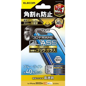 エレコム　ELECOM　iPhone 14 6.1インチ ガラスフィルム/フレーム付き/ゴリラ/0.21mm/ブルーライトカット　PM-A22AFLGFOBL