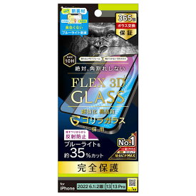 トリニティ　iPhone 14 6.1インチ iPhone 13 13 Pro ［FLEX 3D］ ゴリラガラス 反射防止 黄色くならないブルーライト低減 複合フレームガラス ブラック　TRIP22M2G3GOB3ABK