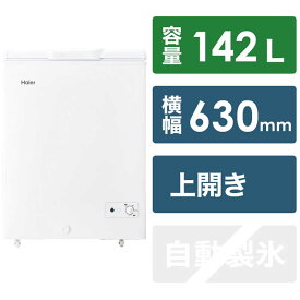 ハイアール　上開き式冷凍庫 1ドア 142L 冷蔵冷凍切替え式 ホワイト　JF-WNC142A（標準設置無料）