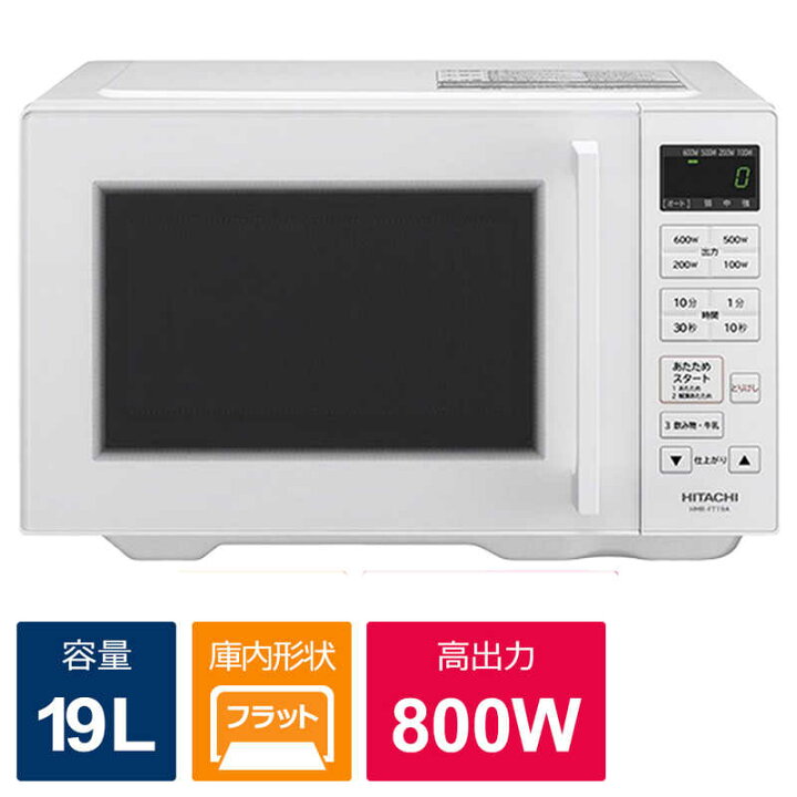 楽天市場】日立 HITACHI 電子レンジ 19L フラット ヘルツフリー 