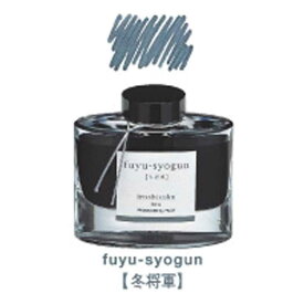 パイロット　[万年筆インキ]iroshizuku -色彩雫- フユショウグン 50ml　INK-50-FS