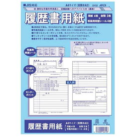 アピカ　JIS対応 履歴書用紙 A4　SY22