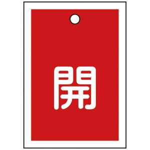 日本緑十字 バルブ開閉札 開(赤) 55×40mm 両面表示 10枚組 PET 155011