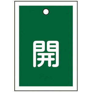 日本緑十字 バルブ開閉札 開(緑) 55×40mm 両面表示 10枚組 PET 155012