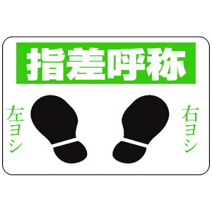 日本緑十字 路面用標識 指差呼称・右ヨシ左ヨシ 300×450 軟質エンビ テープ付 101002
